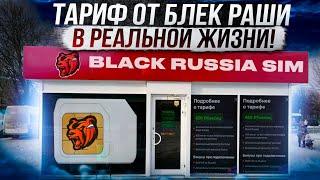 ПОЛНЫЙ ОБЗОР ТАРИФА ОТ БЛЕК РАШИ В РЕАЛЬНОЙ ЖИЗНИ!! СИМКАРТА BLACK RUSSIA