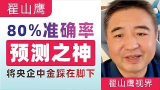 翟山鹰：我是预测之神｜翟山鹰PK央企中金公司的10个预测结果｜2023年12月6日首播