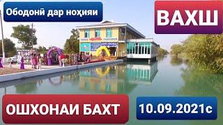 Ободонӣ дар ноҳияи Вахш. 10.09.2021с