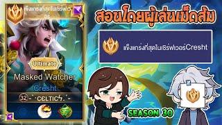 Rov : การเดินเกมของ Cresht เม็ดส้ม โรมที่มาแรงประจำซีซั่น! Season30