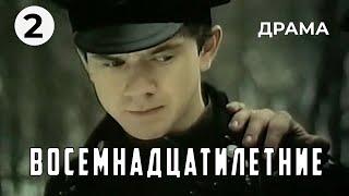 Восемнадцатилетние (2 серия) (1988 год) драма