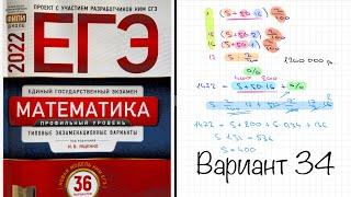 ЕГЭ 2022 математика профиль. Ященко вариант 34. Полный разбор.