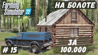 FS 22 - ВЫЖИВАНИЕ на БОЛОТЕ.  Дом за 100 000.  Ставлю ГРЯДКИ и СКЛАД.   Планы на ЭКСКАВАТОР # 15