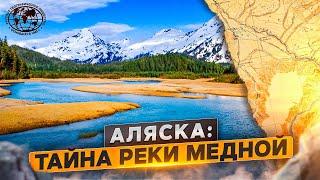 Аляска: Тайна реки Медной | @rgo_films