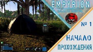 Empyrion Galactic Survival -  Серия 1 - Начало прохождения / вводная часть / первые шаги