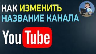 Как изменить название канала на YouTube? Как переименовать канал на Ютубе в 2021