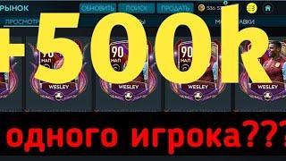 +500К С ОДНОГО ИГРОКА!!!!ТОП ФИЛЬТР!! FIFA MOBILE 20