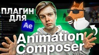 Плагин Animation Composer Для After Effects