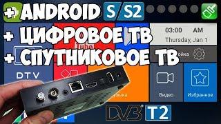 Смарт ТВ приставка для телевизора на Андроиде с DVB S и DVB T2 | Цифровое и спутниковое ТВ