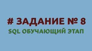 Решение 8 задачи (обучающий этап) сайта sql-ex.ru