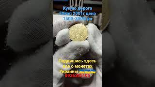 редкие и дорогие 50коп тиражом в 5000шт #нумизматика #украина #редкиемонеты #куплю #антиквариат