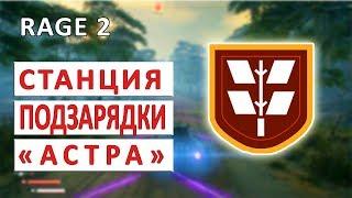 СТАНЦИЯ ПОДЗАРЯДКИ АСТРА - ПРОХОЖДЕНИЕ RAGE 2 #4