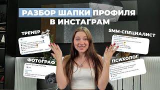 Вы теряете подписчиков из-за НЕПРОДАЮЩЕЙ шапки профиля в Instagram! Исправьте это прямо сейчас!