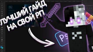 КАК СОЗДАТЬ СВОЙ РЕСУРС ПАК В МАЙНКРАФТ С НУЛЯ | ТУТОРИАЛ MINECRAFT | КАК НАРИСОВАТЬ СВОЙ РП БЫСТРО!