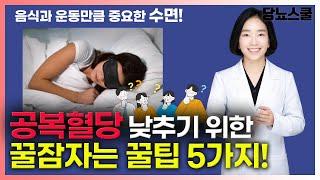 [강의영상] 공복혈당 낮추는 수면루틴 5가지 알려드립니다! | 당뇨문의 : 1644-5178