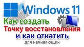 Как создать точку восстановления Windows 11. И как откатить?