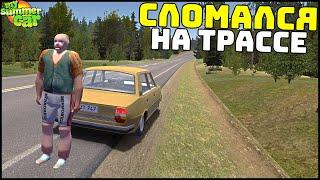 НОВАЯ РАБОТА! Бот СЛОМАЛСЯ НА ТРАССЕ! - My Summer Car