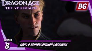 Dragon Age: The Veilguard  Дело о контрабандной реликвии