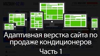 Адаптивная верстка сайта для магазина кондиционеров. Часть 1 #Шапка сайта