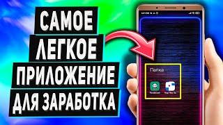 Самое Легкое Приложение Для Заработка в Интернете на Телефоне Без Вложений