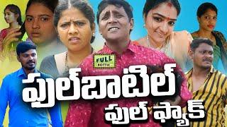 ఫుల్ బాటిల్ ఫుల్ ప్యాక్ || FULL BOTTLE FULL PACK ||RS NANDA|RADHIKA |MALLIKARJUN |SUMAN |PRIYA|G.M.V