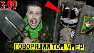 *ГОВОРЯЩИЙ ТОМ УМЕР* ВЫКОПАЛ и ОТКРЫЛ ЕГО ГРОБ в 3:00 (его убили)