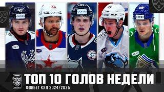 ТОП-10 ГОЛОВ недели Фонбет КХЛ!!! Хоружев, Линч, Ремпал, Мороз, Толчинский и КОМПАНИЯ!