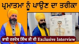 ਪ੍ਰਮਾਤਮਾ ਨੂੰ ਪਾਉਣ ਦਾ ਤਰੀਕਾ ? Bhai Hardev Singh Khalsa | 1 Tv Channel