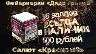 Фейерверки Дядя Гриша. Салют Красивый 16 залпов - 500 руб!