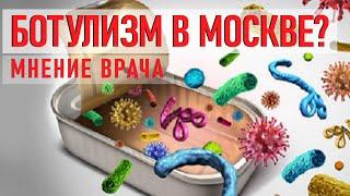 Почему случилась вспышка ботулизма?