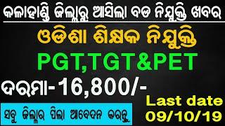 Kalahandi District Jobs !! Odisha Teacher jobs !! Eligible condition, selection process full details