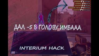 ФИКС ЧИТА INTERIUM 2023 / КРЯК ЧИТА INTERIUM