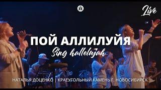 Пой аллилуйя /  Sing hallelujah / Наталья Доценко / Краеугольный камень / Новосибирск