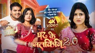 #Video - #Arvind Akela Kallu | घर के मलकिनि 2.0 | #Shivani Singh | Bhojpuri Song 2024 | Shweta Jha