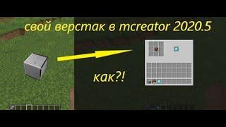 свой верстак в mcreator 2020.5 #Mcreator #МодыМайнкрафт #McreatorTutorial