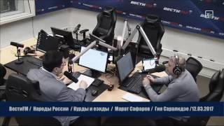 Курды и езиды. Народы России. 12.03.2017