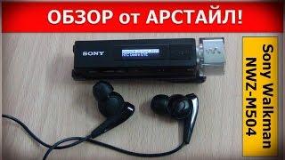 MP3 Плеер Sony Walkman NWZ-M504 / Арстайл /