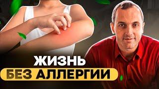 Как НАВСЕГДА избавиться от АЛЛЕРГИИ? На цветение, на кошек, на пыль, на лактозу - есть способ.