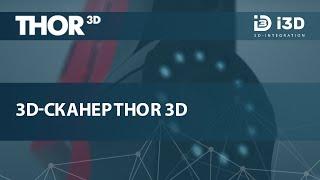 3D-сканер Thor3D