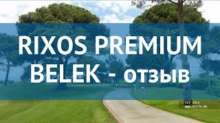 RIXOS PREMIUM BELEK 5* Турция Белек отзывы – отель РИХОС ПРЕМИУМ БЕЛЕК 5* Белек отзывы видео