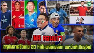 NR คอนบ่าว : สรุปตลาดซื้อขาย 20 ทีมในพรีเมียร์ลีก และบิ๊กทีมในยุโรป มัดรวมคลิปเดียวจบ!