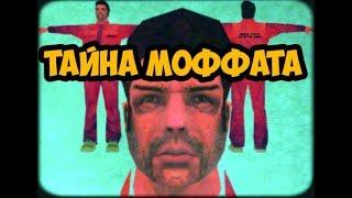 ТАЙНА МИСТЕРА МОФФАТА - ВЫРЕЗАННЫЙ ПЕРСОНАЖ GTA VICE CITY И ТЕОРИЯ ЕГО ВОЗНИКНОВЕНИЯ