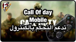 لعبة | Call of Duty Mobile الطريقة تقفلت لاتدعم الان التحكم بالكنترول في النسخه العالمية.