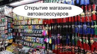 Открытие магазина автоаксессуаров. Бизнес идея