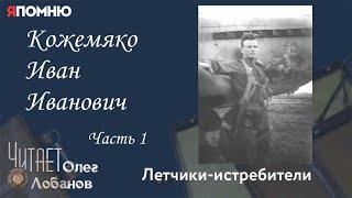 Кожемяко Иван Иванович. Часть 1. Проект "Я помню" Артема Драбкина. Летчики истребители.