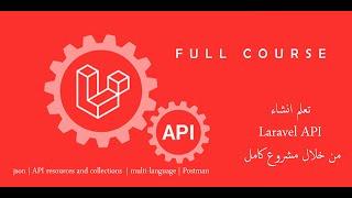 كورس تعلم laravel api في ساعتين (خد الزبدة وكمل عليها) Full course