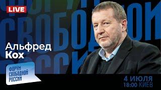 LIVE: Американский излом. Европа идет направо. Что такое справедливый мир? | Альфред Кох