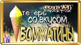 БОМЖ ! симулятор ПрИкОлЫ БаГи Bum Simulator с Миксонычем