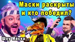 Шоу Маска на НТВ 2 Сезон 12 Выпуск Финал и Кто Победил?