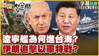 【SUB】遼寧艦為何進台海？伊朗追擊以軍特戰？ ｜新聞大白話 20241023 【字幕版】